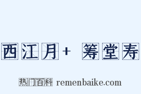 西江月+筹堂寿是什么意思的图片